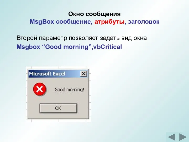 Окно сообщения MsgBox сообщение, атрибуты, заголовок Второй параметр позволяет задать вид окна Msgbox “Good morning”,vbCritical