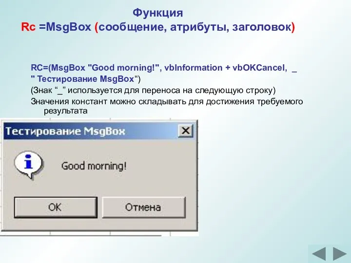 Функция Rc =MsgBox (сообщение, атрибуты, заголовок) RC=(MsgBox "Good morning!", vbInformation +