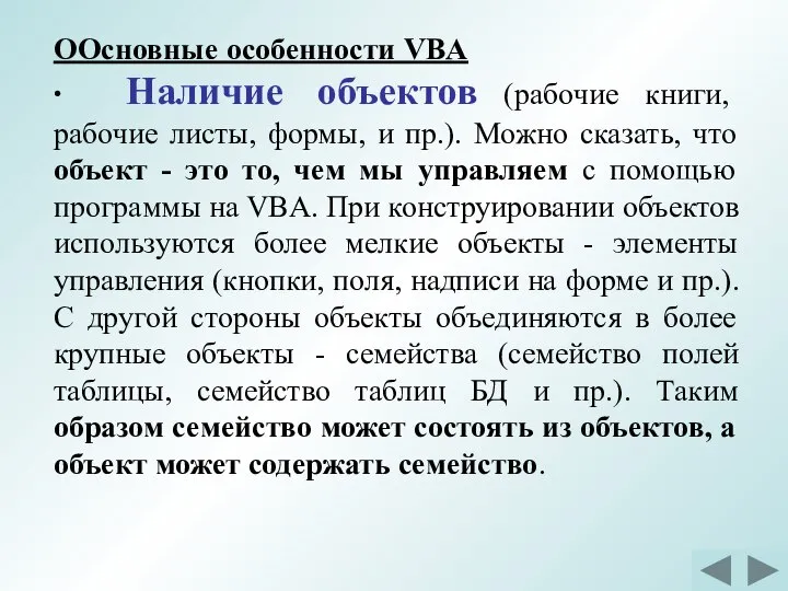 ООсновные особенности VBA ∙ Наличие объектов (рабочие книги, рабочие листы, формы,