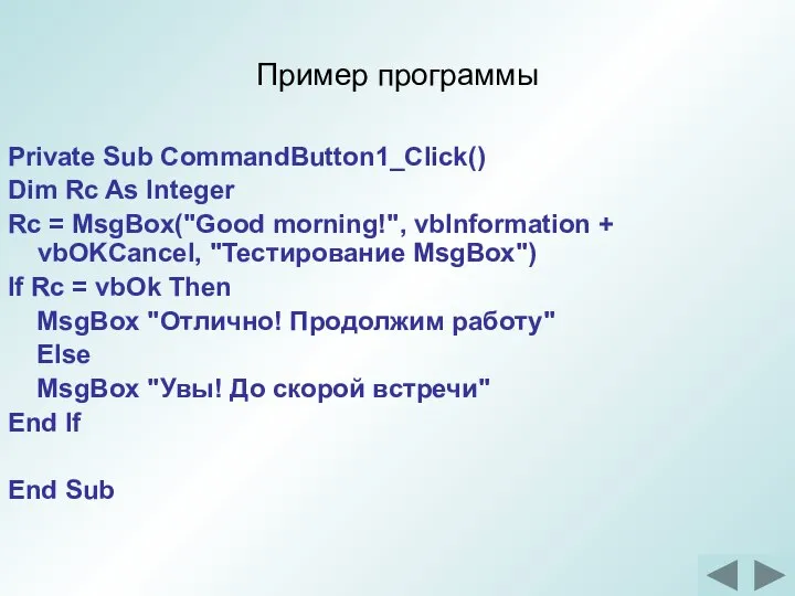 Пример программы Private Sub CommandButton1_Click() Dim Rc As Integer Rc =