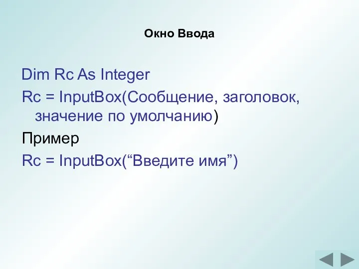 Окно Ввода Dim Rc As Integer Rc = InputBox(Сообщение, заголовок, значение