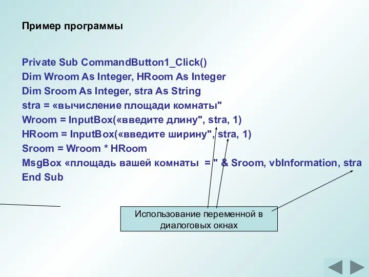 Пример программы Private Sub CommandButton1_Click() Dim Wroom As Integer, HRoom As