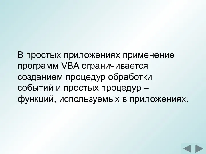 В простых приложениях применение программ VBA ограничивается созданием процедур обработки событий