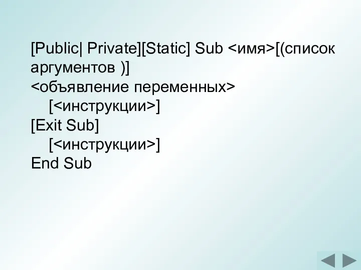 [Public| Private][Static] Sub [(список аргументов )] [ ] [Exit Sub] [ ] End Sub