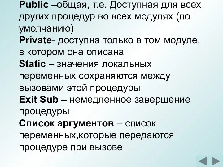 Public –общая, т.е. Доступная для всех других процедур во всех модулях