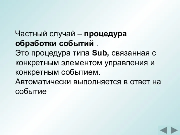 Частный случай – процедура обработки событий . Это процедура типа Sub,