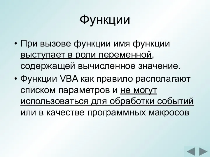 Функции При вызове функции имя функции выступает в роли переменной, содержащей