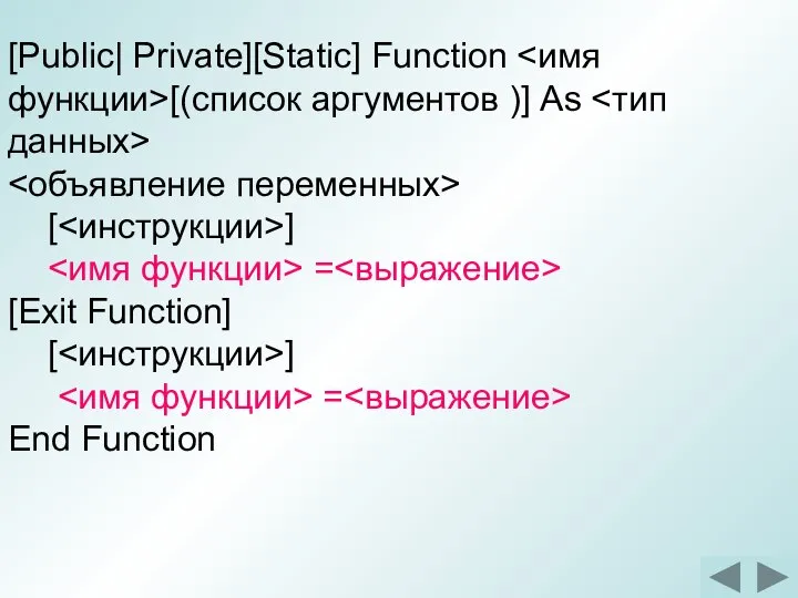[Public| Private][Static] Function [(список аргументов )] As [ ] = [Exit