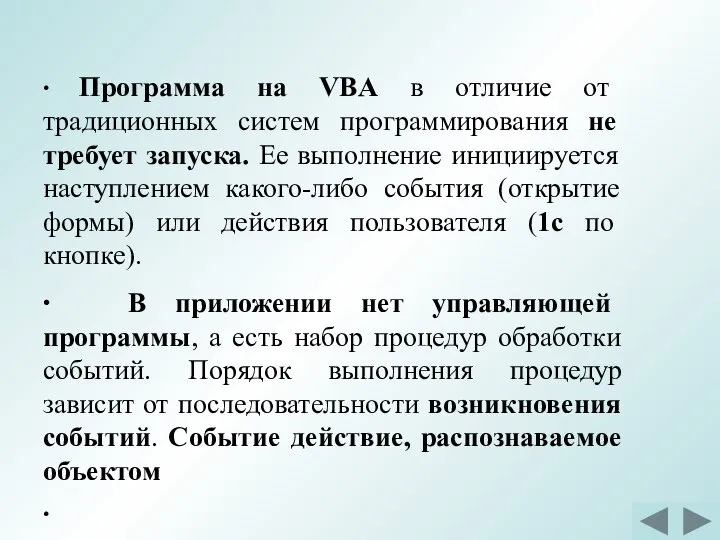 ∙ Программа на VBA в отличие от традиционных систем программирования не