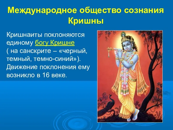 Международное общество сознания Кришны Кришнаиты поклоняются единому богу Кришне ( на