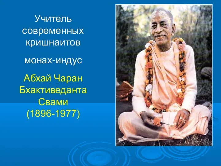 Учитель современных кришнаитов монах-индус Абхай Чаран Бхактиведанта Свами (1896-1977)