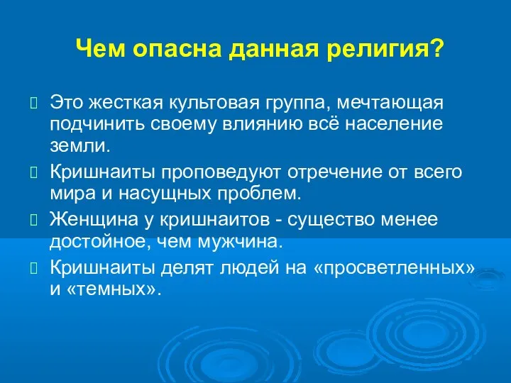 Чем опасна данная религия? Это жесткая культовая группа, мечтающая подчинить своему