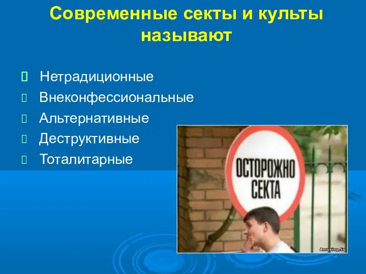 Современные секты и культы называют Нетрадиционные Внеконфессиональные Альтернативные Деструктивные Тоталитарные