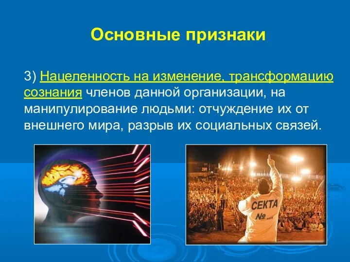 3) Нацеленность на изменение, трансформацию сознания членов данной организации, на манипулирование