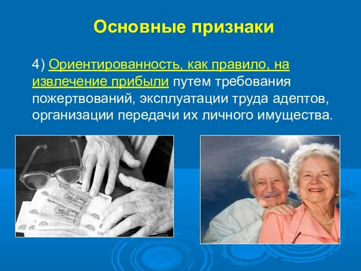 4) Ориентированность, как правило, на извлечение прибыли путем требования пожертвований, эксплуатации