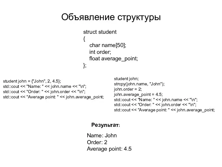 Объявление структуры struct student { char name[50]; int order; float average_point;