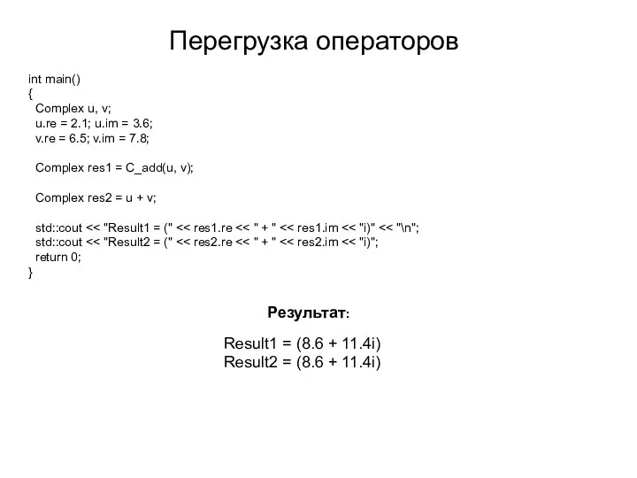 int main() { Complex u, v; u.re = 2.1; u.im =