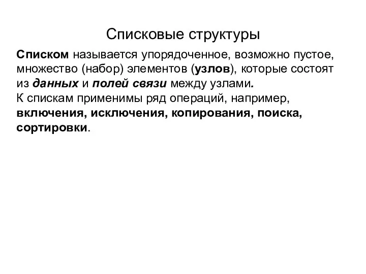 Списковые структуры Списком называется упорядоченное, возможно пустое, множество (набор) элементов (узлов),