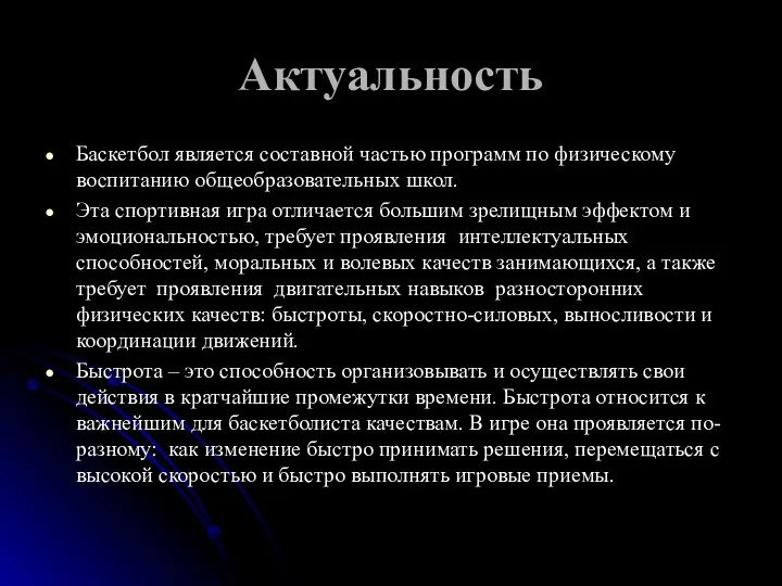 Актуальность Баскетбол является составной частью программ по физическому воспитанию общеобразовательных школ.