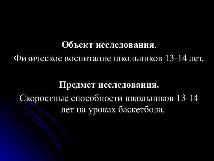 Объект исследования. Физическое воспитание школьников 13-14 лет. Предмет исследования. Скоростные способности