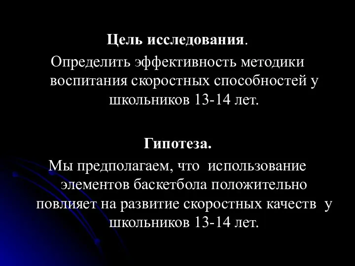 Цель исследования. Определить эффективность методики воспитания скоростных способностей у школьников 13-14