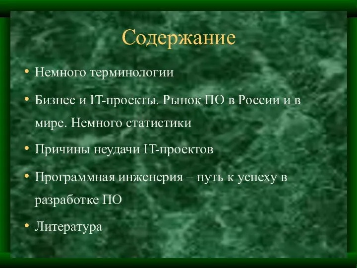 Содержание Немного терминологии Бизнес и IT-проекты. Рынок ПО в России и