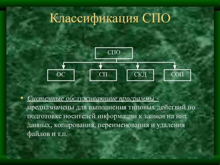 Классификация СПО Системные обслуживающие программы -предназначены для выполнения типовых действий по