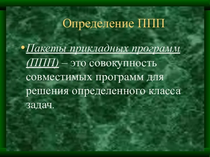 Определение ППП Пакеты прикладных программ (ППП) – это совокупность совместимых программ для решения определенного класса задач.