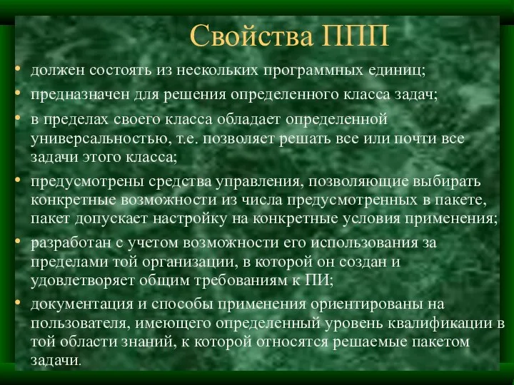 Свойства ППП должен состоять из нескольких программных единиц; предназначен для решения