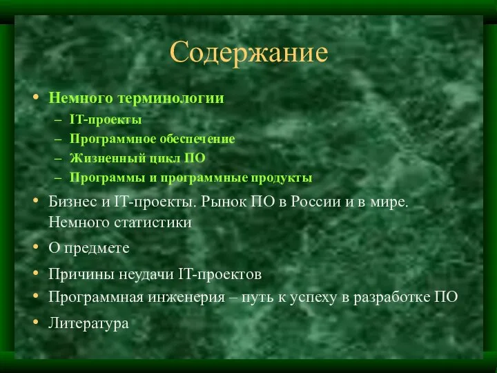 Содержание Немного терминологии IT-проекты Программное обеспечение Жизненный цикл ПО Программы и