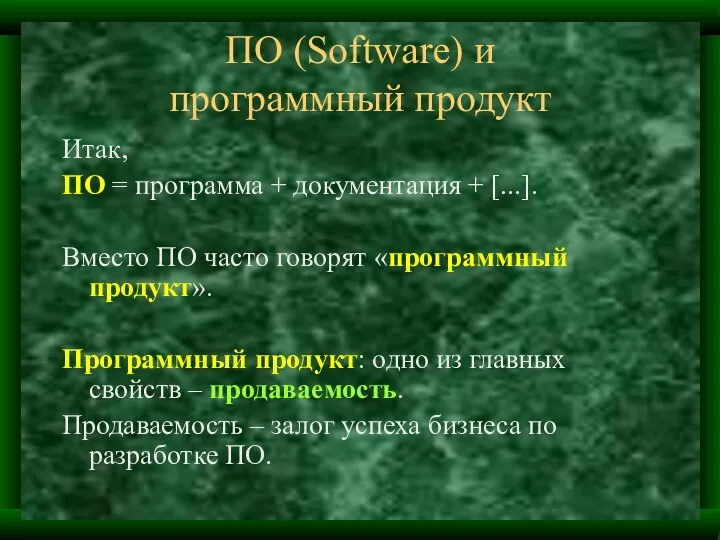 ПО (Software) и программный продукт Итак, ПО = программа + документация