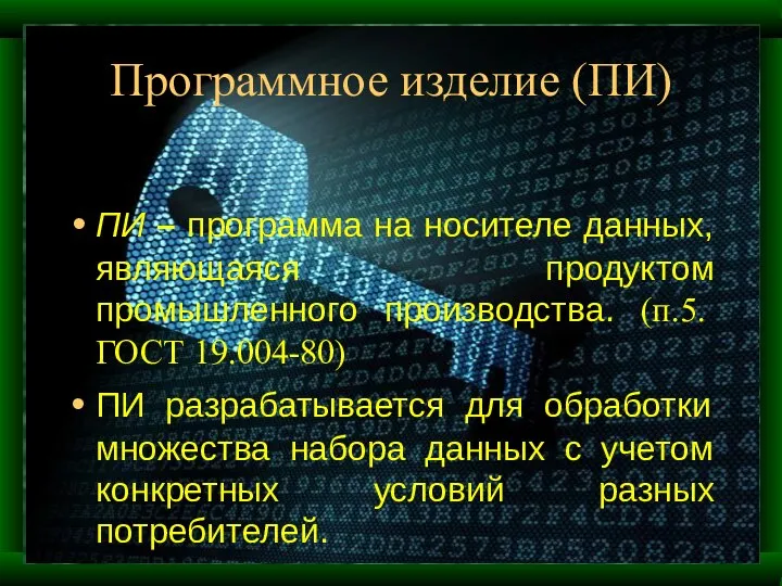 Программное изделие (ПИ) ПИ – программа на носителе данных, являющаяся продуктом