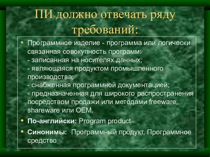 ПИ должно отвечать ряду требований: Программное изделие - программа или логически