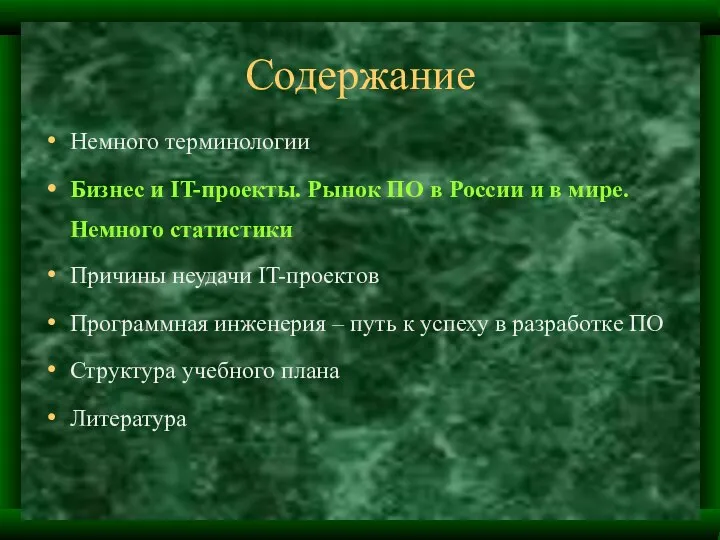 Содержание Немного терминологии Бизнес и IT-проекты. Рынок ПО в России и