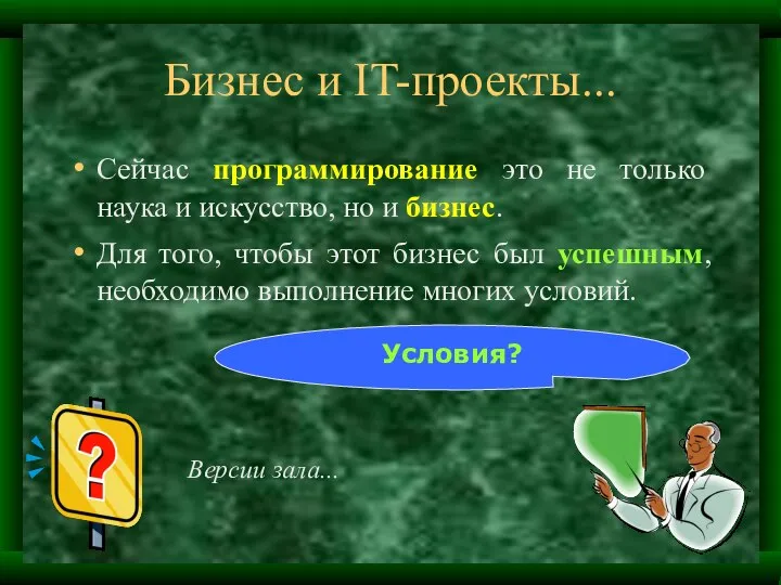 Бизнес и IT-проекты... Сейчас программирование это не только наука и искусство,