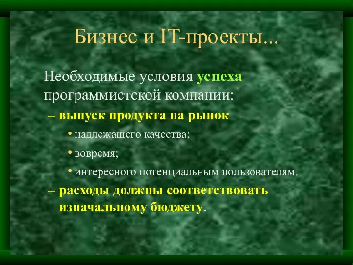 Бизнес и IT-проекты... Необходимые условия успеха программистской компании: выпуск продукта на