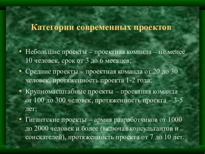 Небольшие проекты – проектная команда – не менее 10 человек, срок