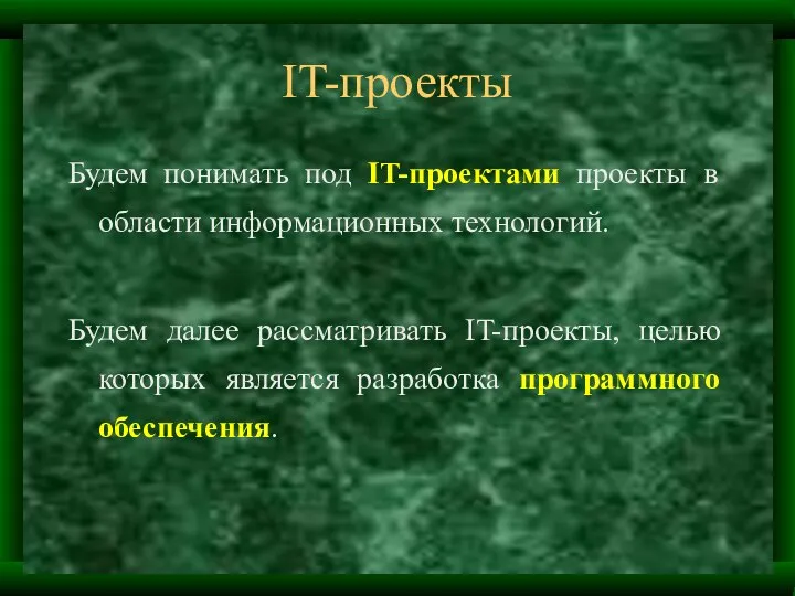 IT-проекты Будем понимать под IT-проектами проекты в области информационных технологий. Будем