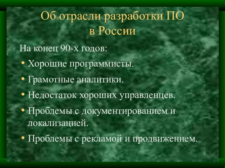 Об отрасли разработки ПО в России На конец 90-х годов: Хорошие