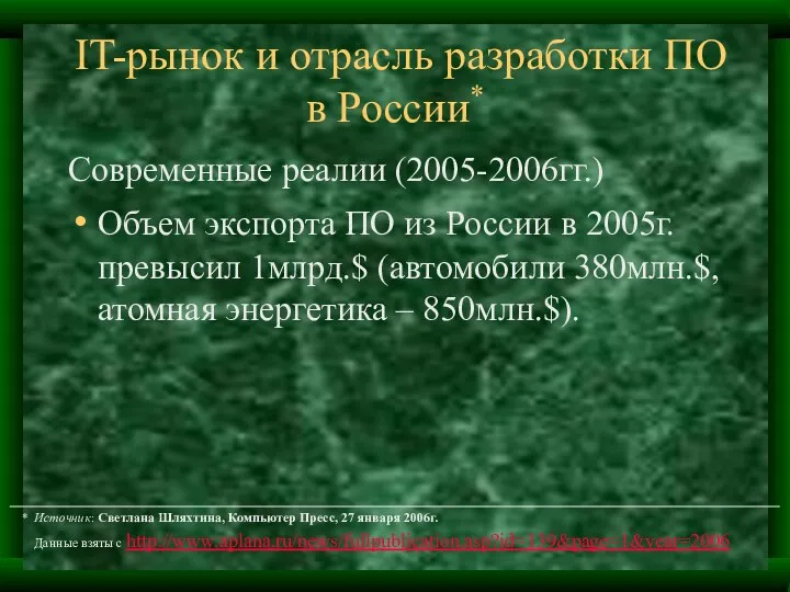 IT-рынок и отрасль разработки ПО в России* Современные реалии (2005-2006гг.) Объем