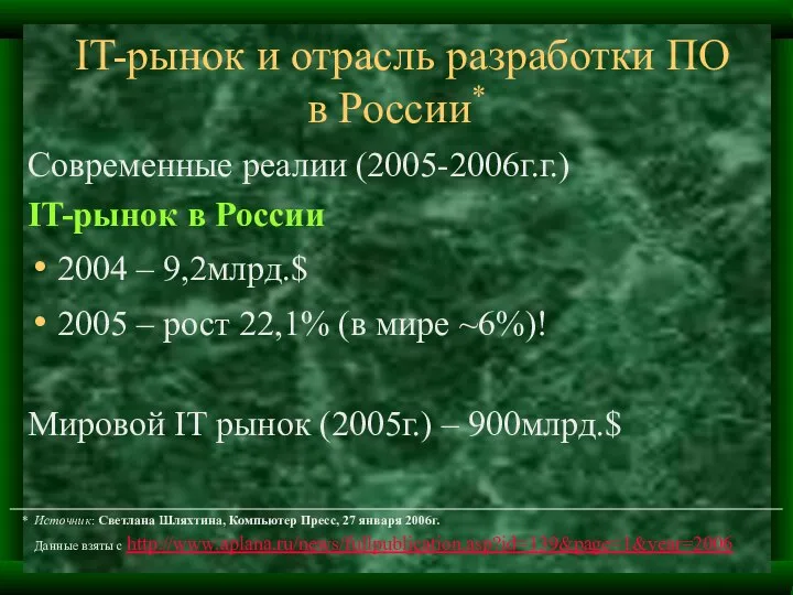 IT-рынок и отрасль разработки ПО в России* Современные реалии (2005-2006г.г.) IT-рынок