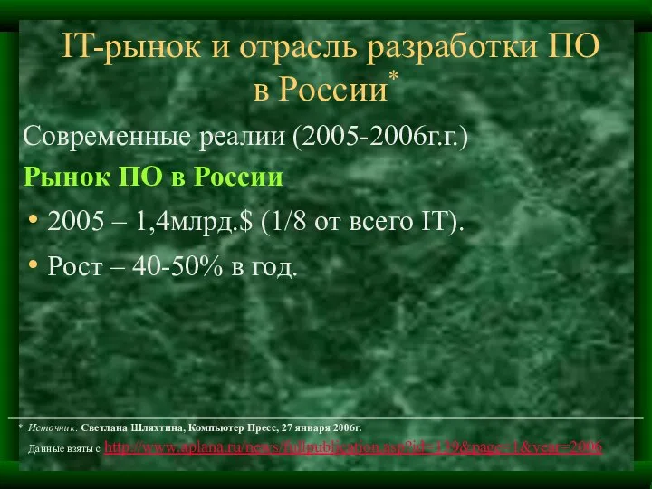 IT-рынок и отрасль разработки ПО в России* Современные реалии (2005-2006г.г.) Рынок