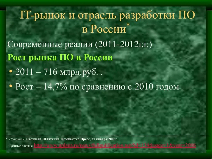 IT-рынок и отрасль разработки ПО в России* Современные реалии (2011-2012г.г.) Рост