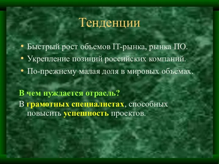 Тенденции Быстрый рост объемов IT-рынка, рынка ПО. Укрепление позиций российских компаний.