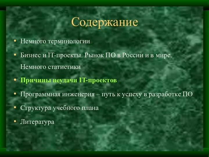 Содержание Немного терминологии Бизнес и IT-проекты. Рынок ПО в России и