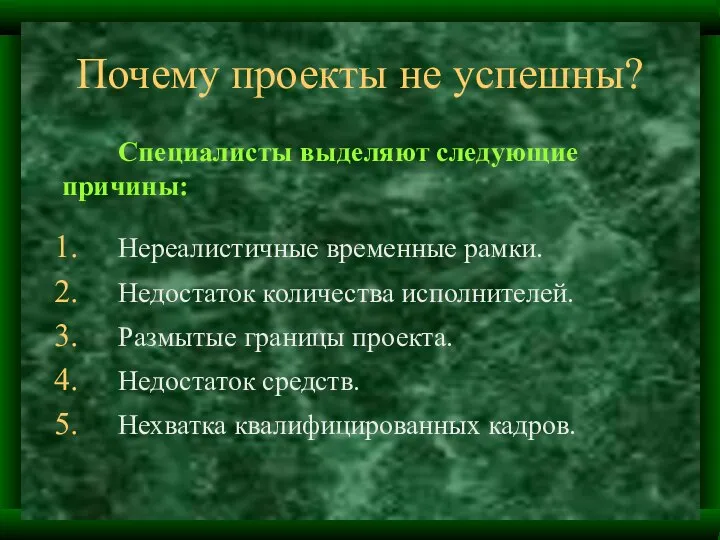 Почему проекты не успешны? Специалисты выделяют следующие причины: Нереалистичные временные рамки.