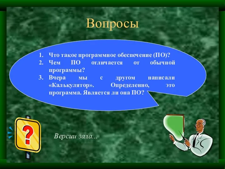 Вопросы Что такое программное обеспечение (ПО)? Чем ПО отличается от обычной