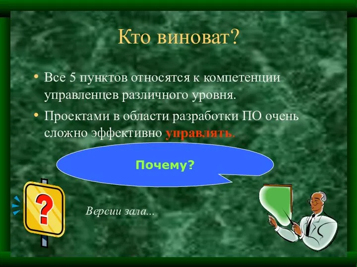 Кто виноват? Все 5 пунктов относятся к компетенции управленцев различного уровня.