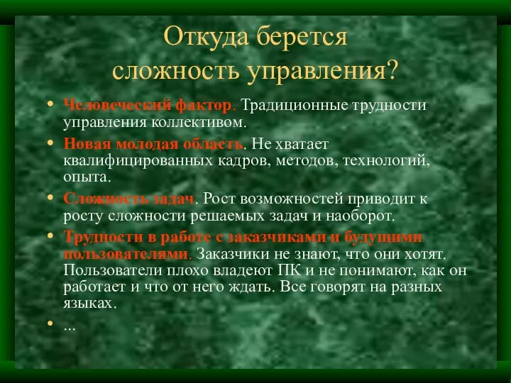 Откуда берется сложность управления? Человеческий фактор. Традиционные трудности управления коллективом. Новая