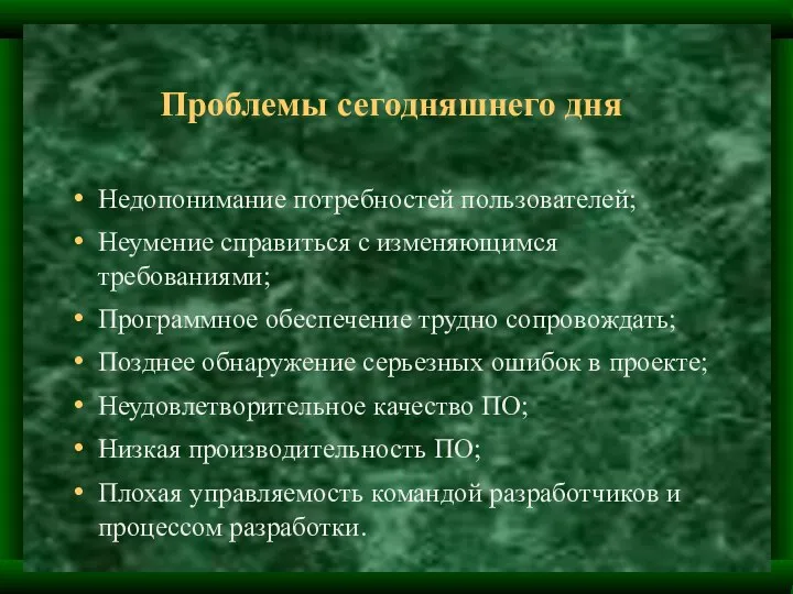 Недопонимание потребностей пользователей; Неумение справиться с изменяющимся требованиями; Программное обеспечение трудно